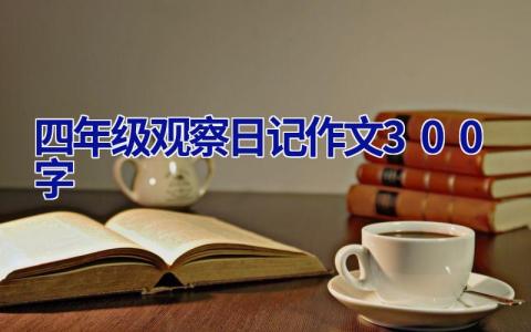 四年级观察日记作文300字