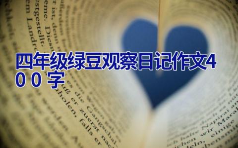 四年级绿豆观察日记作文400字