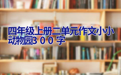 四年级上册二单元作文小小动物园300字