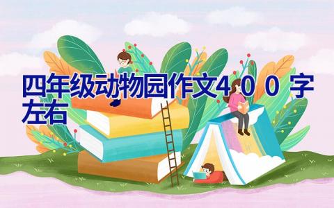 四年级动物园作文400字左右
