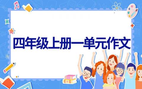 四年级上册一单元作文