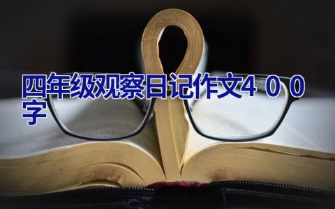 四年级观察日记作文400字