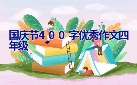 国庆节400字优秀作文四年级