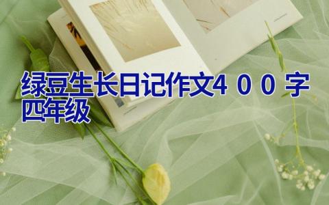 绿豆生长日记作文400字四年级