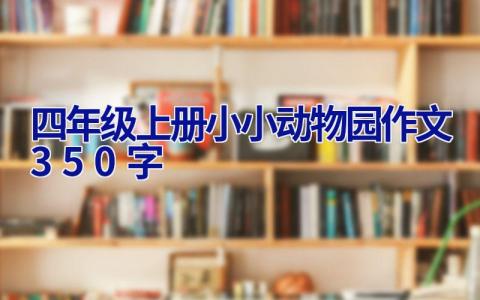 四年级上册小小动物园作文350字