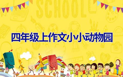 四年级上作文小小动物园