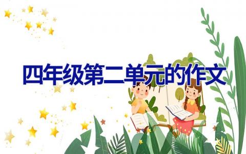 四年级第二单元的作文