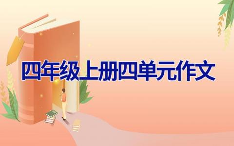 四年级上册四单元作文