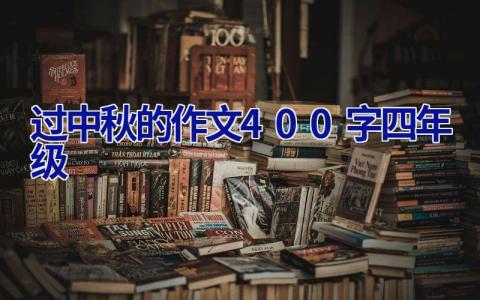 过中秋的作文400字四年级