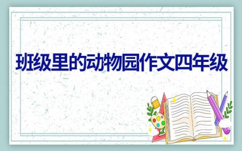 班级里的动物园作文四年级
