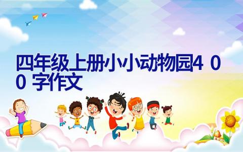 四年级上册小小动物园400字作文