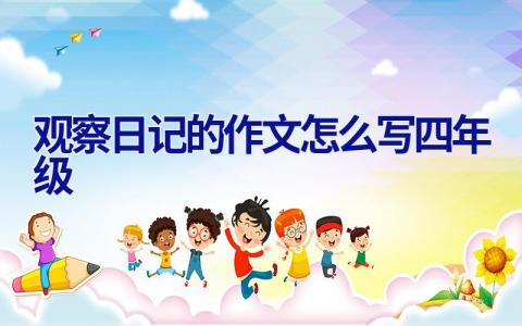 观察日记的作文怎么写四年级