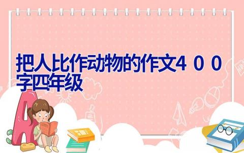 把人比作动物的作文400字四年级