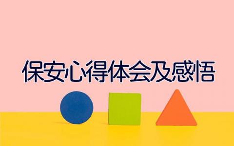 保安心得体会及感悟