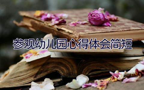 参观幼儿园心得体会简短 12篇
