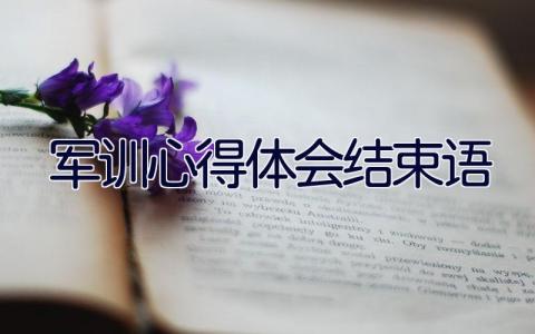 军训心得体会结束语15篇