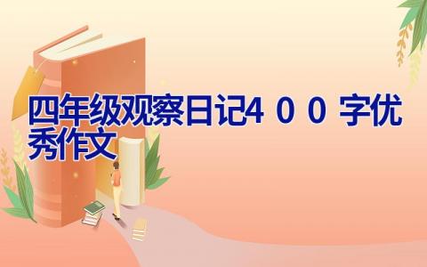 四年级观察日记400字优秀作文