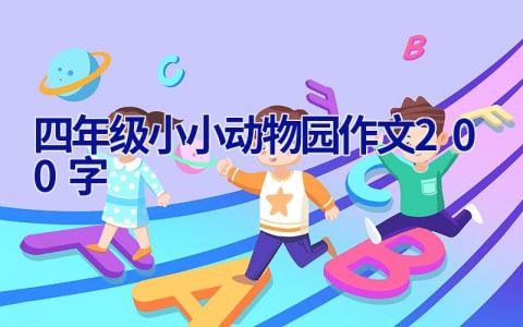 四年级小小动物园作文200字