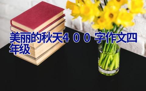 美丽的秋天400字作文四年级