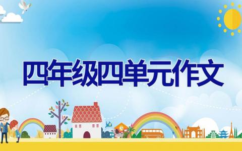 四年级四单元作文