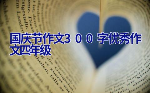 国庆节作文300字优秀作文四年级