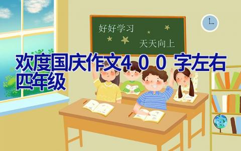 欢度国庆作文400字左右四年级