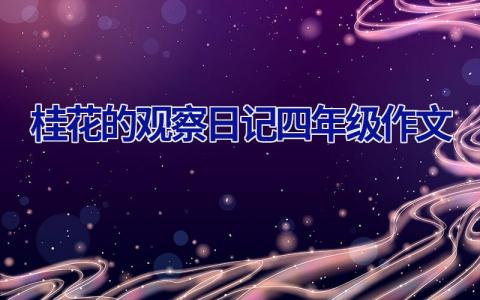 桂花的观察日记四年级作文