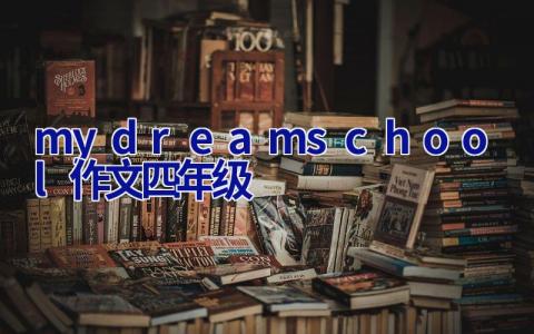 my dream school作文四年级