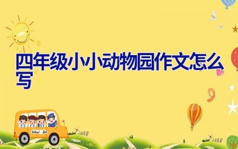 四年级小小动物园作文怎么写