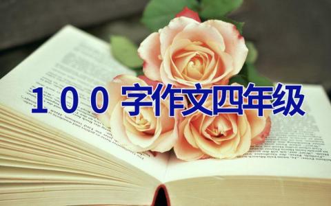 100字作文四年级