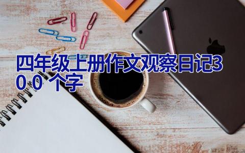四年级上册作文观察日记300个字