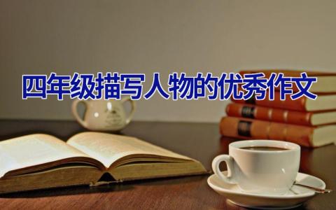 四年级描写人物的优秀作文
