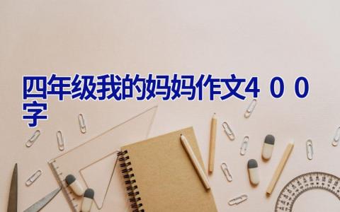 四年级我的妈妈作文400字