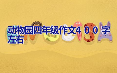 动物园四年级作文400字左右