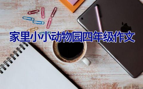 家里小小动物园四年级作文