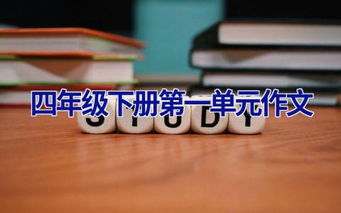 四年级下册第一单元作文