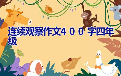 连续观察作文400字四年级