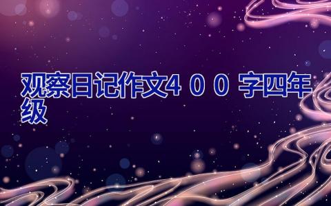 观察日记作文400字四年级