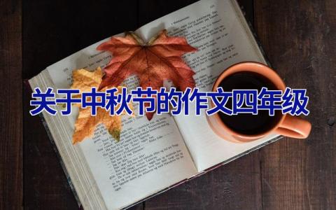 关于中秋节的作文四年级