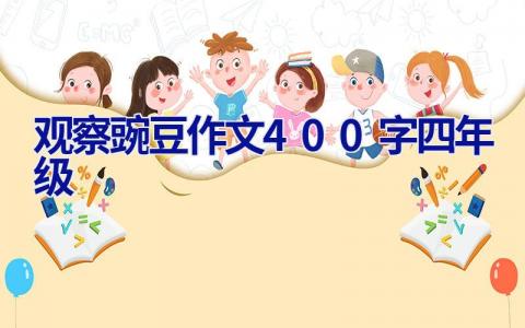 观察豌豆作文400字四年级