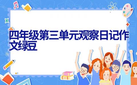 四年级第三单元观察日记作文绿豆