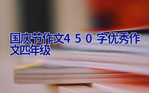 国庆节作文450字优秀作文四年级