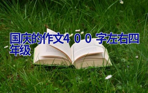 国庆的作文400字左右四年级