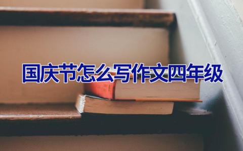 国庆节怎么写作文四年级