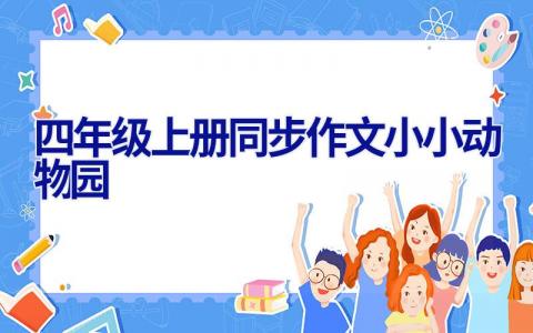 四年级上册同步作文小小动物园