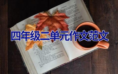四年级二单元作文范文