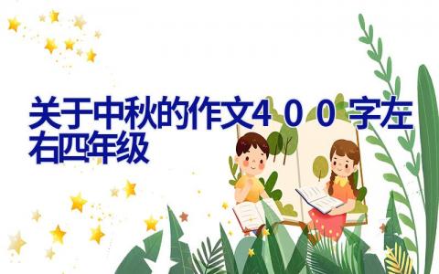 关于中秋的作文400字左右四年级