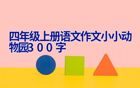 四年级上册语文作文小小动物园300字