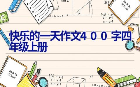 快乐的一天作文400字四年级上册