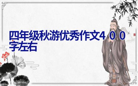 四年级秋游优秀作文400字左右